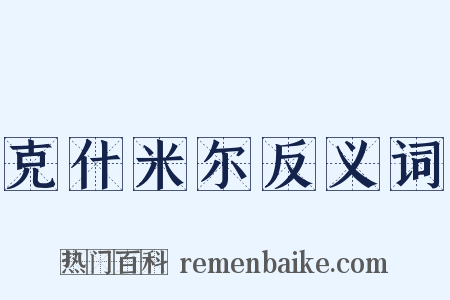 克什米尔反义词是什么意思的图片